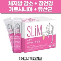 슬림한 다이어트 유산균 가르시니아 캄보지아 아연 프로바이오틱스 다이제자임 모래유래 HCA
