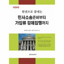 민사소송준비부터 가압류 강제집행까지, 법률출판사, 김동근 최나리