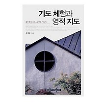기도 체험과 영적 지도/ 신앙서적 신학교제