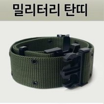 [624C]폭넓은 밀리터리 탄띠 군용벨트 작업 허리띠 요대★포장훼손반품불가★