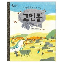 웅진북센 고인돌-11 그림책으로만나는우리의세계유산, One color | One Size@1
