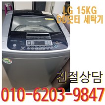 중고 엘지 DD모터 15KG 통돌이 세탁기, 중고 세탁기
