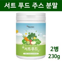 서트 푸드 주스 써트푸드 분말 가루 서푸드 sirt 녹즙 파슬리 야채 채소 식단 식품 15가지 sirt 시루투인 폴리페놀 몸신 추천, 2통, 서트푸드분말
