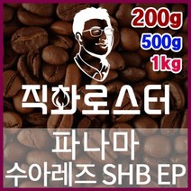 파나마 수아레즈 SHB EP 로스팅 커피원두 드립백 더치커피 콜드브루 홈카페 핸드드립 커피머신, 200g, (5) 프렌치프레스