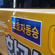 보호자동승표지 자석타입 탈부착용 어린이보호표시 통학버스안전수칙 정지스티커 금연스티커, 1.보호자동승표지 1매 (자석타입)