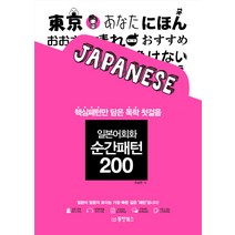 일본어회화 순간패턴 200:핵심패턴만 담은 독학 첫걸음, 동양북스