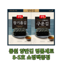 동원 양반김 선물세트 8-S호 참기름김 구운김 명절 추석 한가위 선물 부모님 업체 직원 직장인 명품 고급 회사 기업 설 설날 연말 시댁 대량 대용량 새해 신년 선물용 맛있는