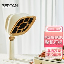 기 BERTANI 테이블 레인지 후드 가정용 바베큐 고기 배연기 샤브샤브 정미 안개 환풍기, 01 크림 화이트