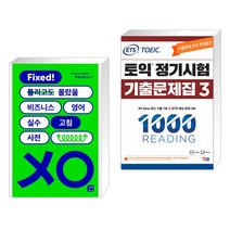 비즈니스 영어 실수 고침 사전 + ETS 토익 정기시험 기출문제집 1000 Vol.3 READING 리딩 (전2권), 길벗이지톡