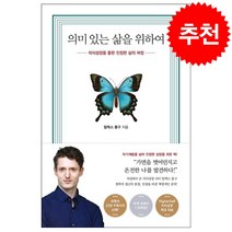 의미 있는 삶을 위하여 + 미니수첩 증정 (2/6 이후 발송 예정)