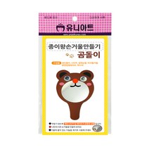 유니아트 1800 종이 왕 손거울 만들기 곰돌이, 3개