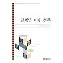 프랑스 비평 선독, 강초롱,차지연,한석현 공저, 한국방송통신대학교출판문화원