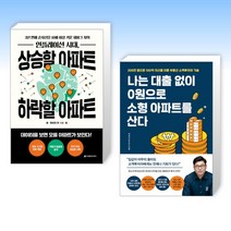 (오늘의 부동산) 인플레이션 시대 상승할 아파트 하락할 아파트 + 나는 대출 없이 0원으로 소형 아파트를 산다 (전2권)