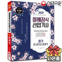 2020 화훼장식산업기사 필기 한권으로끝내기