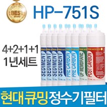 현대 큐밍 HP-751S 고품질 정수기 필터 호환 1년관리세트