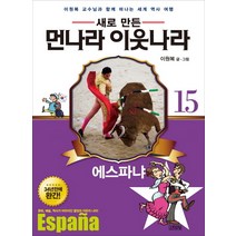 김영사 새로만든 먼나라 이웃나라15 에스파냐