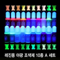 와이지알씨 미라클 레진 야광 조색제 10종 세트 물감 안료 10g UV 에폭시 레진공예 다양한 색상, 레진 야광 조색제 10종 A 세트