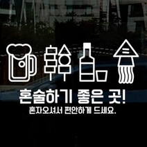 [바보사랑] idk347-혼술하기 좋은 곳, 색상선택:화이트