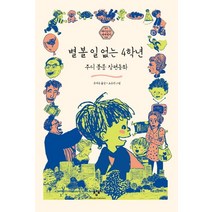 별 볼 일 없는 4학년:주디 블룸 장편동화, 창비