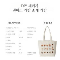 DIY 프랑스자수 패키지 키트 자수 세트 공방 취미 가방 액자 인테리어 벽장식, DIY재료패키지/캔버스가방