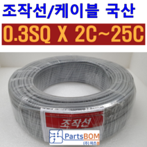 국산 무실드 전선 조작 케이블 0.3SQ (UL2464 AWG20타입) 2C 3C 4C 6C 8C 10C 12C 15C 20C 25C 조작선 롤 단위 판매 1ROLL=100M, 조작선 롤 0.3SQ 2C