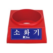 한국소방 소화기받침대 3.3kg 전용 _(1EA)