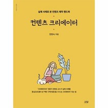 컨텐츠크리에이터 실제사례로본컨텐츠제작핸드북 2065 나남신서, 상품명