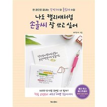 나도 캘리애처럼 손글씨 잘 쓰고 싶어 - 한 권으로 끝내는 또박체와 흘림체