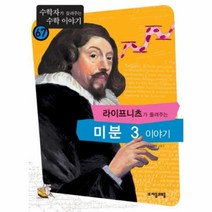 유니오니아시아 라이프니츠가 들려주는 미분 3 이야기 67 수학자가 들려주는 수학
