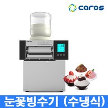 캐로스 눈꽃빙수기 CIM-209WT 수냉식