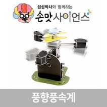 손맛사이언스 풍향풍속계