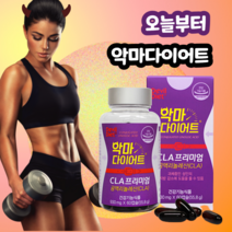 오늘부터 여름준비 내일부터 다이어트는 이제 그만 악마 다이어트cla프리미엄 독일산 공액리놀렌산 체지방 감소 과체중 지방 식물성 홍화씨유 불포화 지방산 코코넛오일 60캡슐, 악마다이어트60캡슐x1통