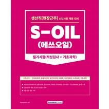 (서원각) 2023 S-OIL(에쓰오일) 생산직(현장근무) 신입사원 채용 필기시험, 1권으로 (선택시 취소불가)