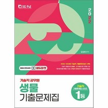 2022 기술직 공무원 생물 기출문제집