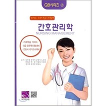 [의학서원]간호관리학 : 합격을 위한 필수 지침서 QB 시리즈 2_김인경_2012, 의학서원, 김인경,김지미 등저