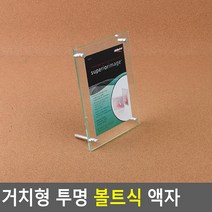 거치형 투명 볼트식 탁상용 액자, 사이즈
