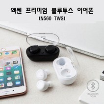 액센코리아 N560 TWS 프리미엄 무선 블루투스 이어폰 블랙, 1개, 선택하세요