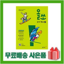 [선물] 2023년 동아출판 올쏘 중학 역사 2 중등 2015 개정, 중등2학년