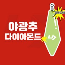 엘디피쉬 다이아몬드 야광봉돌 야광추 쭈꾸미 갑오징어 문어 외수질 광어다운샷, 14호(3개입)