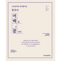 [개똥이네][중고-최상] 2021 소방공무원 문제풀이집 - 한국사