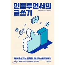 인플루언서의 글쓰기:SNS 글쓰기는 문학이 아니라 심리학이다!, 그린페이퍼, 9791187499152, 스펜서 저/이보미 역