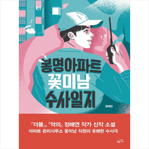 황금가지 봉명아파트 꽃미남 수사일지 [반양장], 정해연