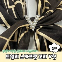 실버 스카프매는법 스카프고리 V형 트윌리고정 트윌리링 트윌리 스카프링 고리