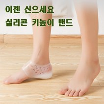 신는깔창 티안나는 키높이 깔창 신기 양말속 밴드 실리콘 하이