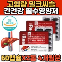 중년 간 기능 개선 보호 회복 영양제 엉겅퀴 밀크시슬 중년 장년 남성 남편 남자 밀크씨슬 아연 엽산 비타민 A B1 B2 B6 B12 카르두스마리아누스