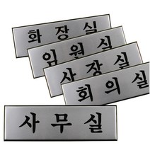 고급 알루미늄 사내 표지판 대 사무실 회의실 사장실 문패 명패 푯말 표찰, 제품선택