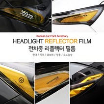USK 차량용 헤드라이트 리플렉터 포인트 필름 신형 카니발 풀체인지 던뉴 싼타페 아반떼 팰리세이드 더뉴 그랜저 익스테리어 악세사리용품, 기아 / 더뉴 K7(2013~2015)