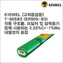 [고려용접봉] T-90SB3 (ER90S-B3) 알곤 티그(Tig)용접봉 2.0 2.4 3.2mm (5kg), 2.0mmØ