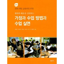 행복한 배움을 실천하는 가정과 수업 방법과 수업 실연:2015 개정 교육과정 반영, 교문사, 채정현박미정김성교유난숙한주허영선