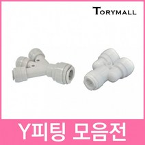 Y피팅 정수기부품 피팅 연결부품, ST-1902  2개